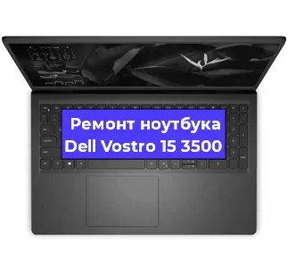 Замена видеокарты на ноутбуке Dell Vostro 15 3500 в Санкт-Петербурге